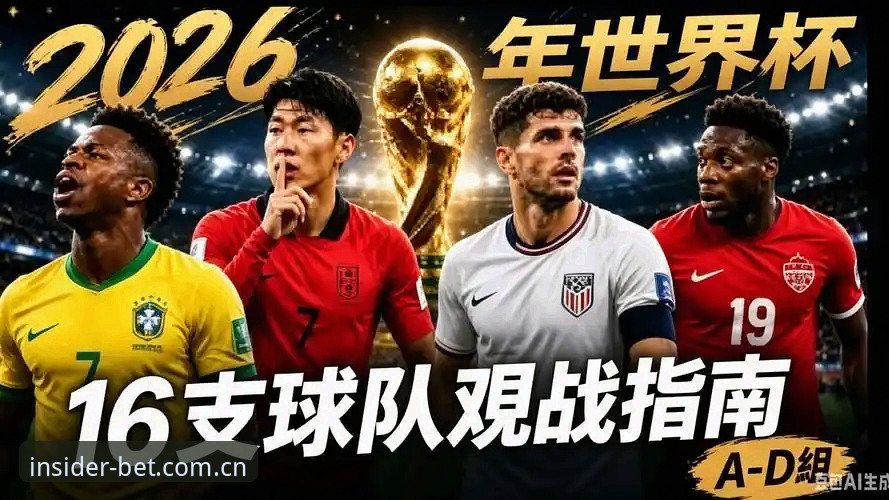 世界杯J组豪强对决观战指南：在bet亚洲体育捕捉德甲群星的闪耀瞬间